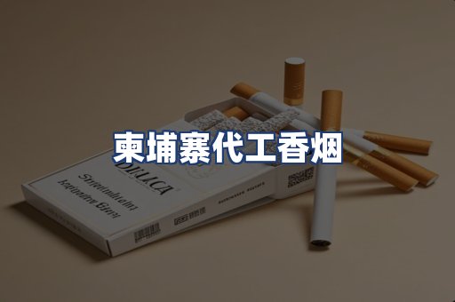 柬埔寨代工香烟