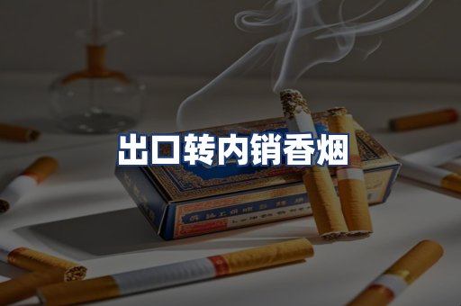 出口转内销香烟