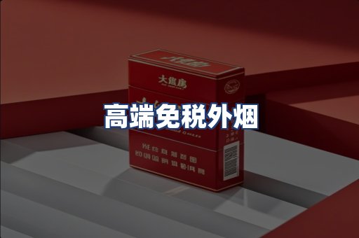 高端免税外烟