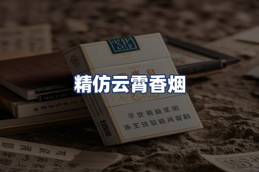 精仿云霄香烟