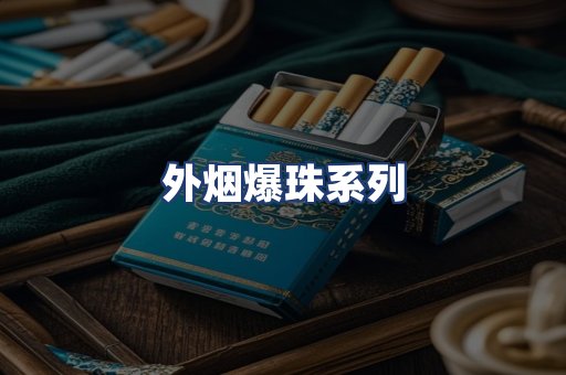 外烟爆珠系列